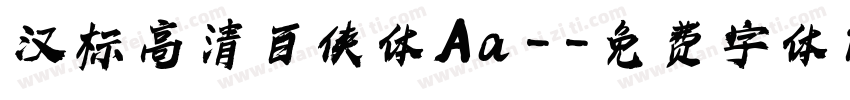 汉标高清百侠体 Aa -字体转换